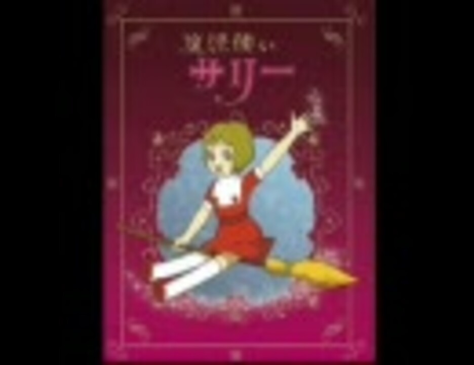 人気の サリーちゃんのパパ 動画 15本 ニコニコ動画
