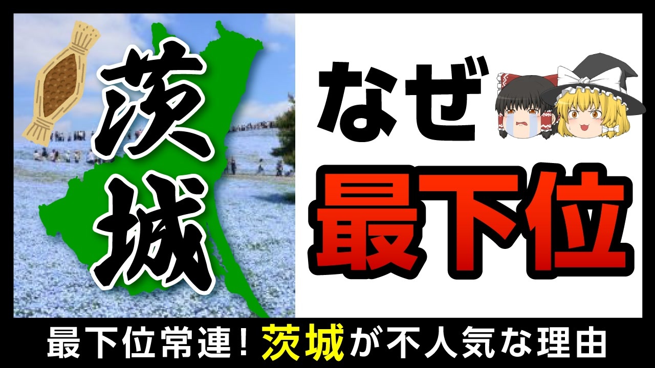 茨城県 都道府県魅力度ランキングの裏側について解説しました ゆっくり解説 ニコニコ動画