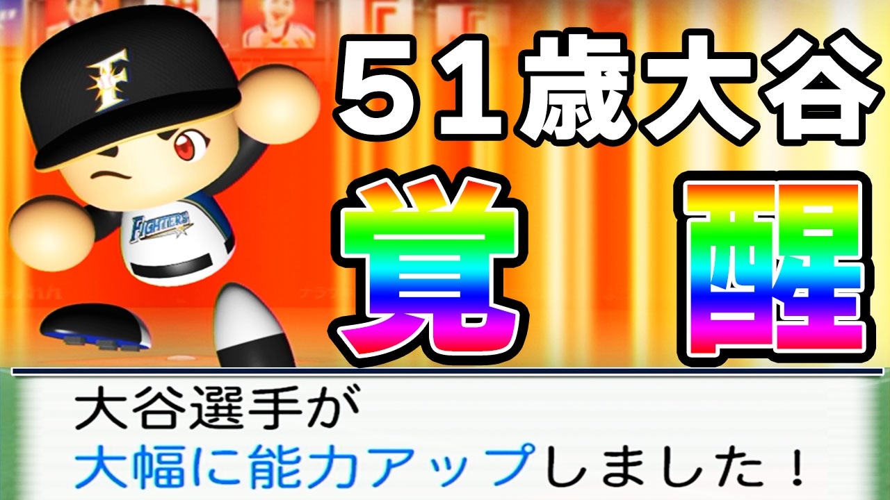 175 大谷翔平51歳で覚醒 その驚きの覚醒結果を見よ パワプロ21 大正義ペナント ゆっくり実況 ニコニコ動画