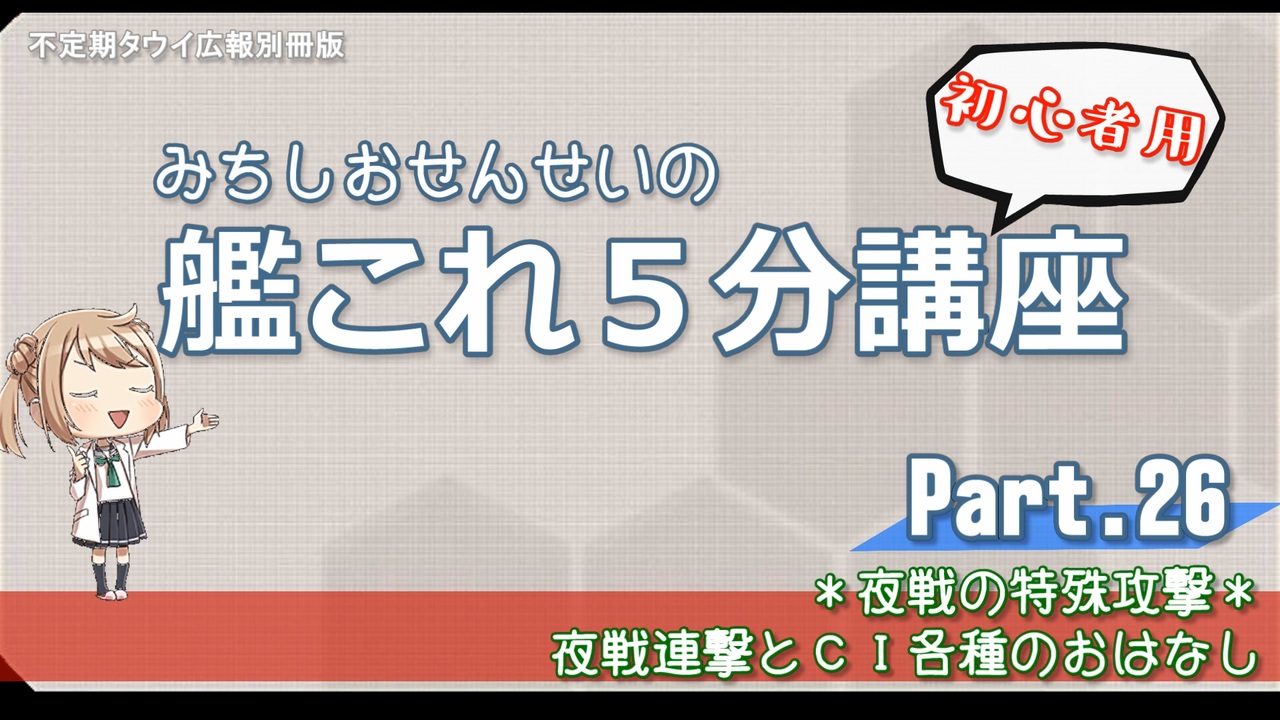 艦これ 初心者用 第26回 みちしおせんせいの艦これ５分講座 ニコニコ動画