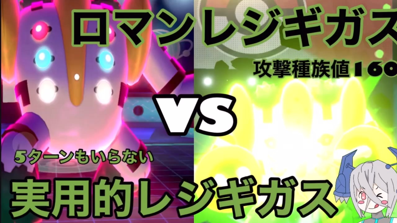 人気の レジギガス 動画 312本 3 ニコニコ動画