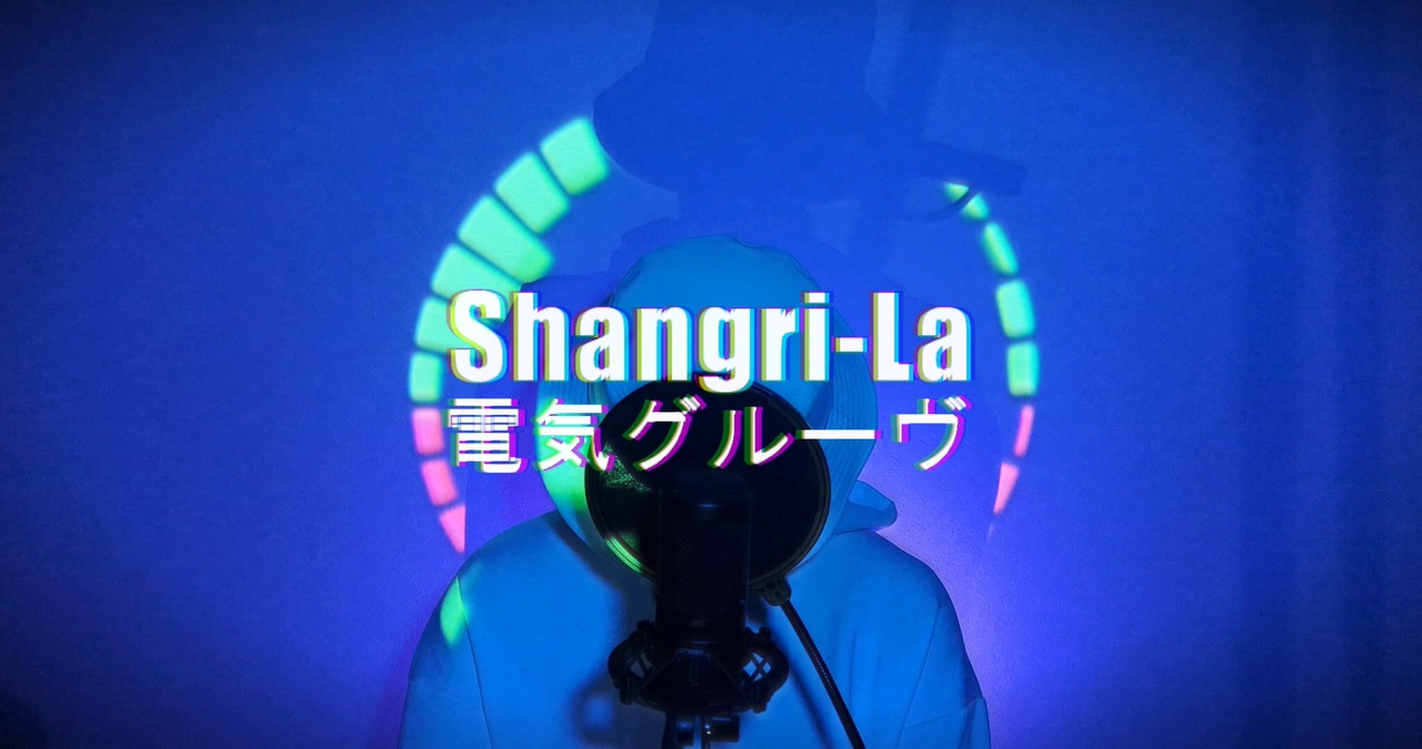 人気の Shangri La 電気グルーヴ 動画 31本 ニコニコ動画
