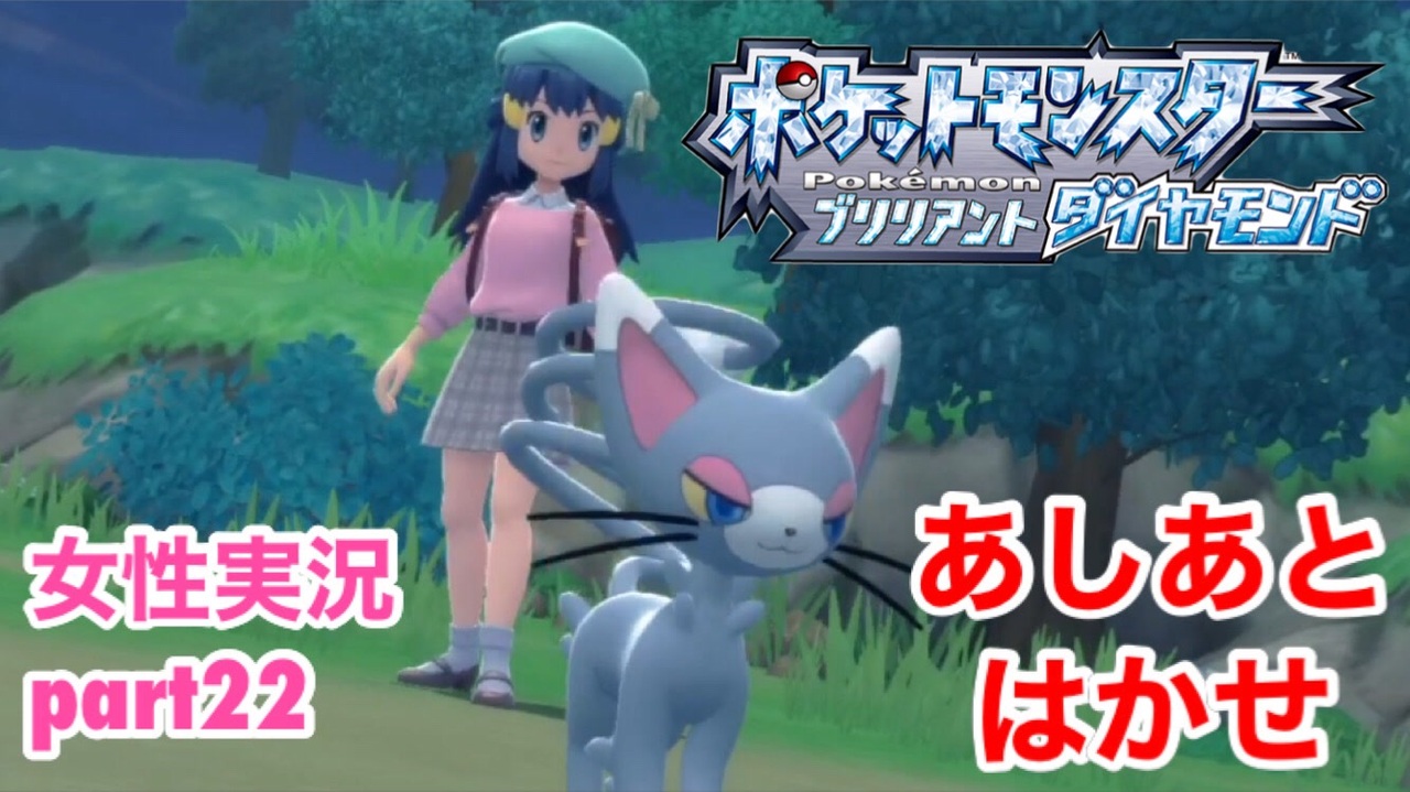 ポケモンブリリアントダイヤモンドをまったり実況 Part22 女性実況 ニコニコ動画