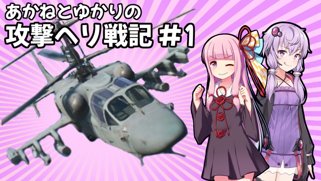 Bf42 あかねとゆかりの攻撃ヘリ戦記 １ Voiceroid実況 ニコニコ動画