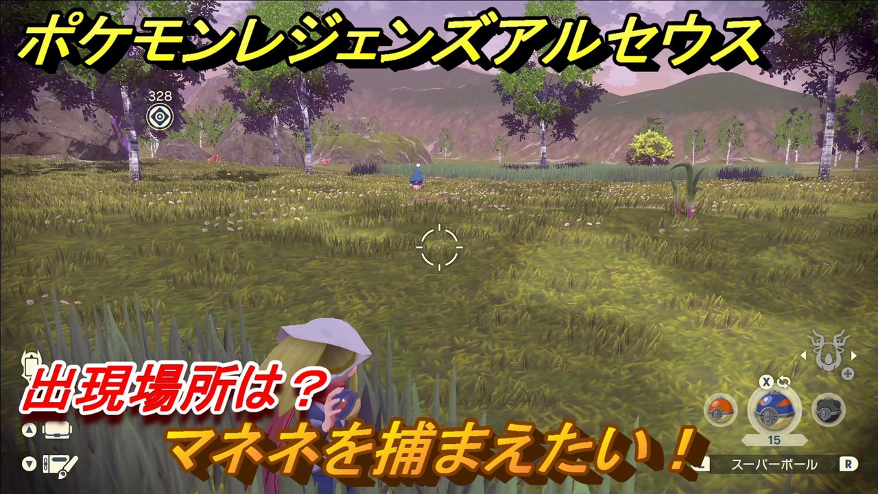ポケモンレジェンズ アルセウス マネネを捕まえたい 出現場所は １１７ Pokemon Legends アルセウス ニコニコ動画