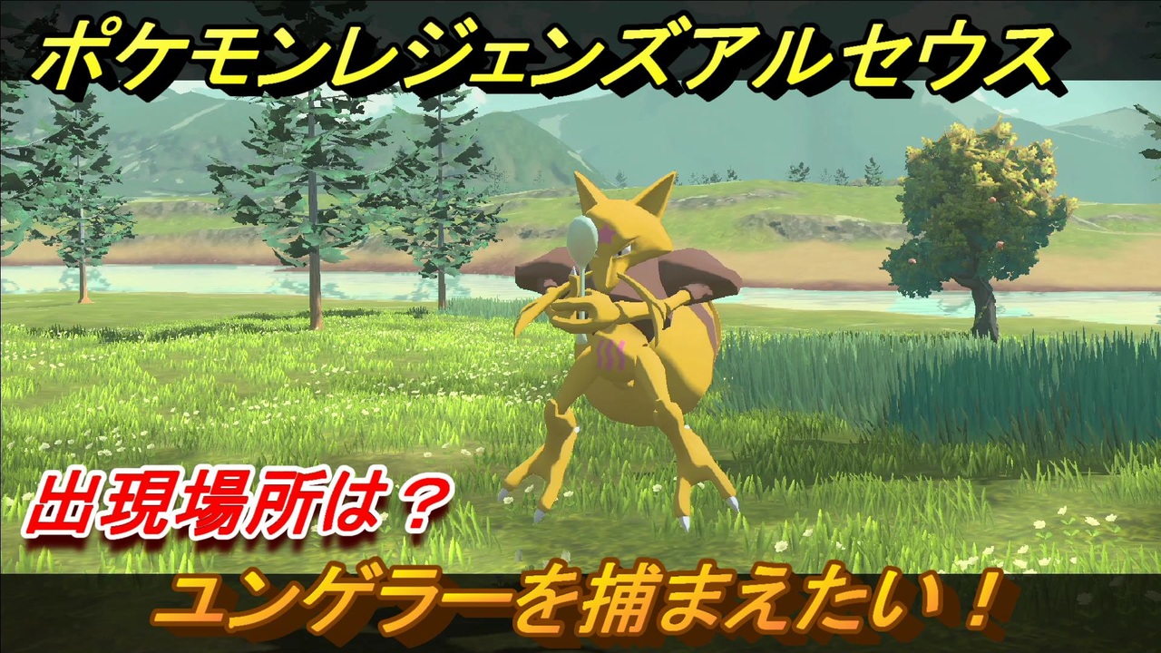 ポケモンレジェンズ アルセウス ユンゲラーを捕まえたい 出現場所は １１９ Pokemon Legends アルセウス ニコニコ動画