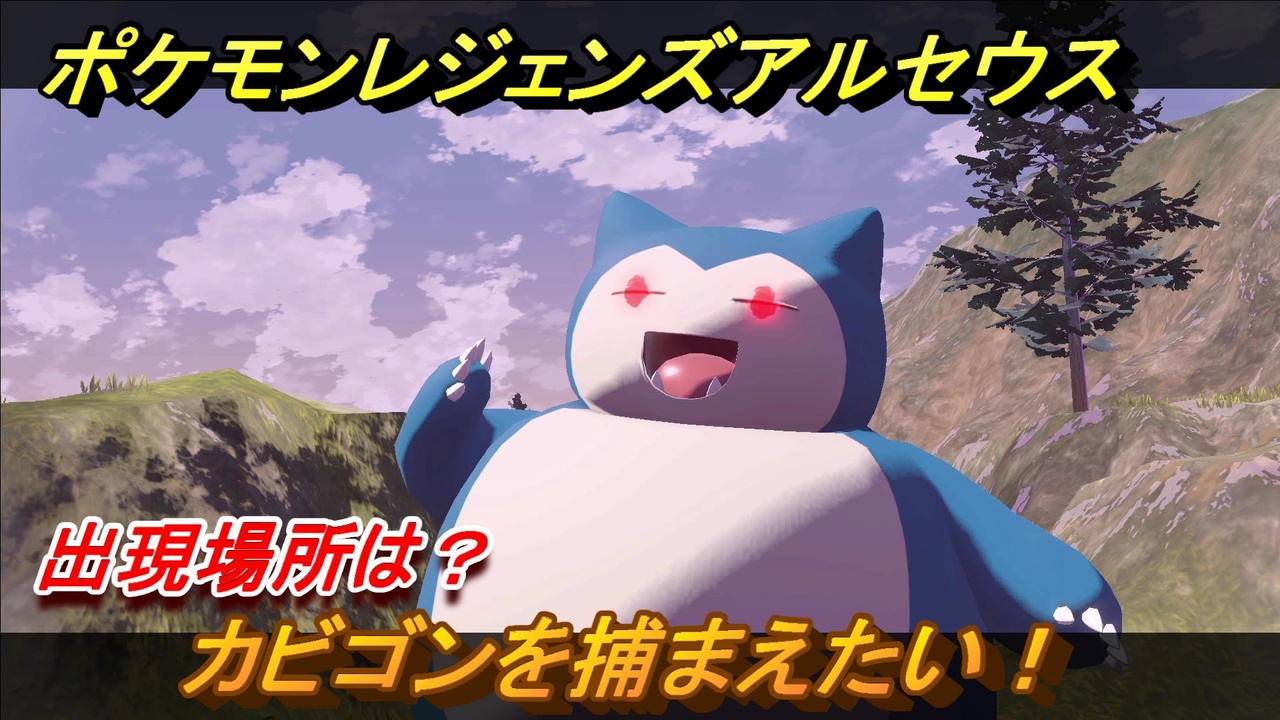 ポケモンレジェンズ アルセウス カビゴンを捕まえたい 出現場所は １２３ Pokemon Legends アルセウス ニコニコ動画