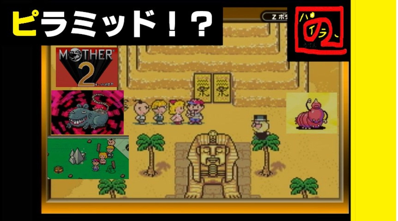 みらいとちきゅうをすくうたび 】「MOTHER 2（マザー2）」実況 part.28【ゲーム実況】 【マグネットヒルとピラミッド】 ニコニコ動画