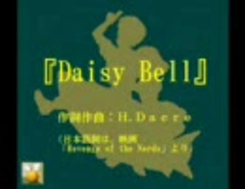 鏡音リン Daisy Bell サビのみ版 再修正版 ニコニコ動画
