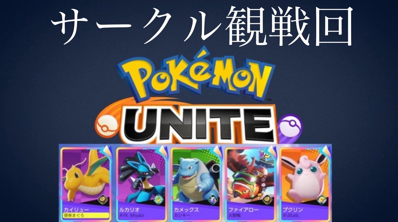 人気の ポケモンユナイト 動画 2 103本 3 ニコニコ動画