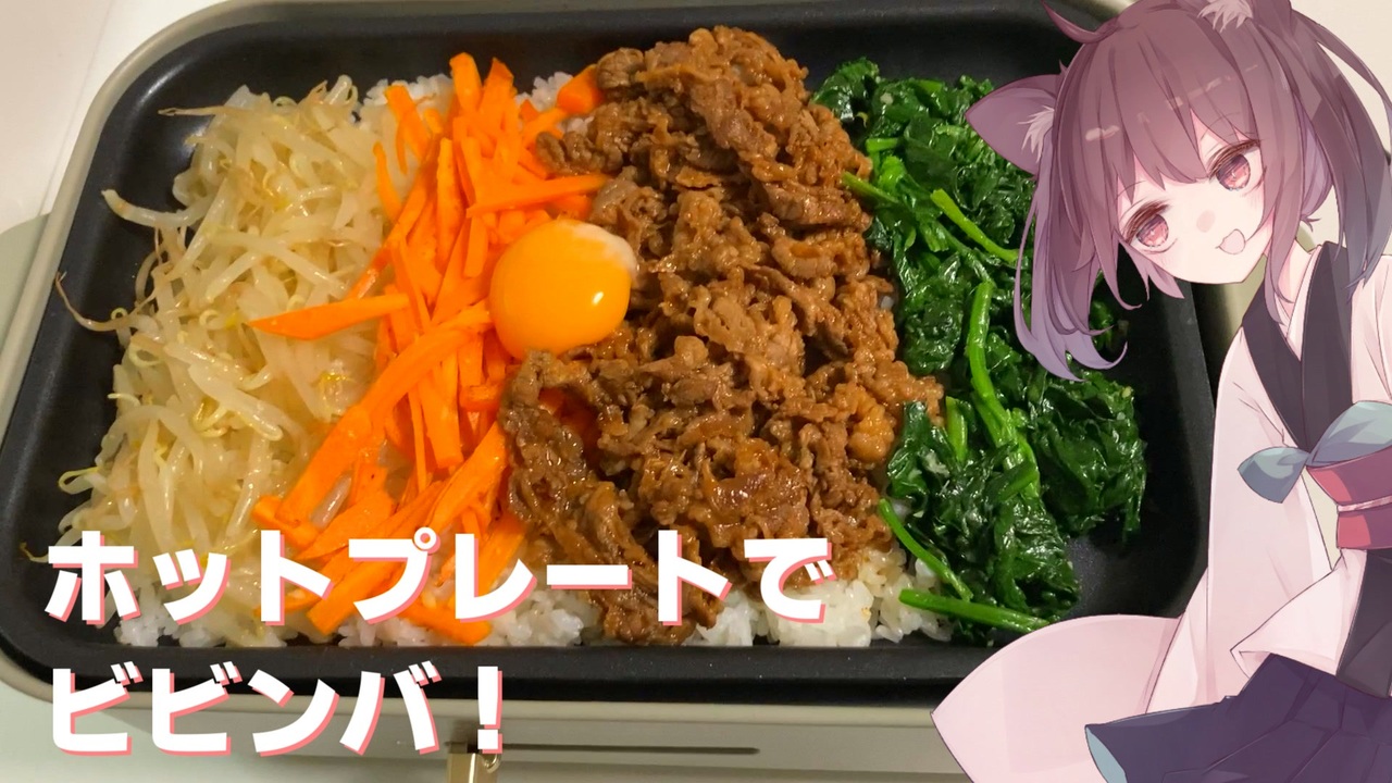 69 料理 ホットプレートでビビンバ 東北きりたん ニコニコ動画