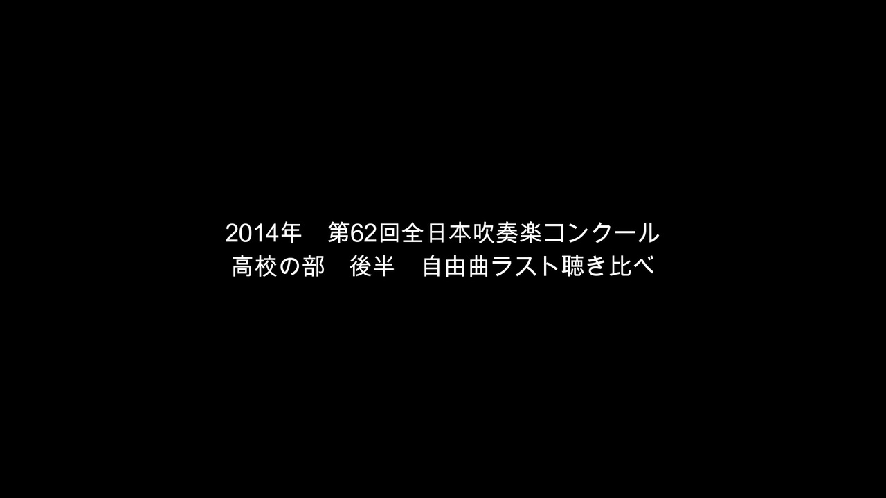 2014年 第62回全日本吹奏楽コンクール 高校の部 後半 自由曲
