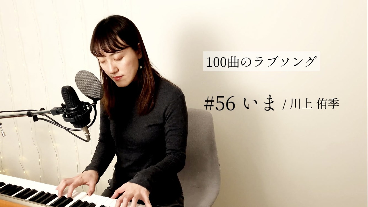 100曲のラブソング 56 いま ニコニコ動画