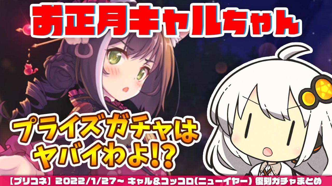 プリコネr ユヅキズの正月キャルちゃんガチャまとめ Voiceroid実況 ニコニコ動画