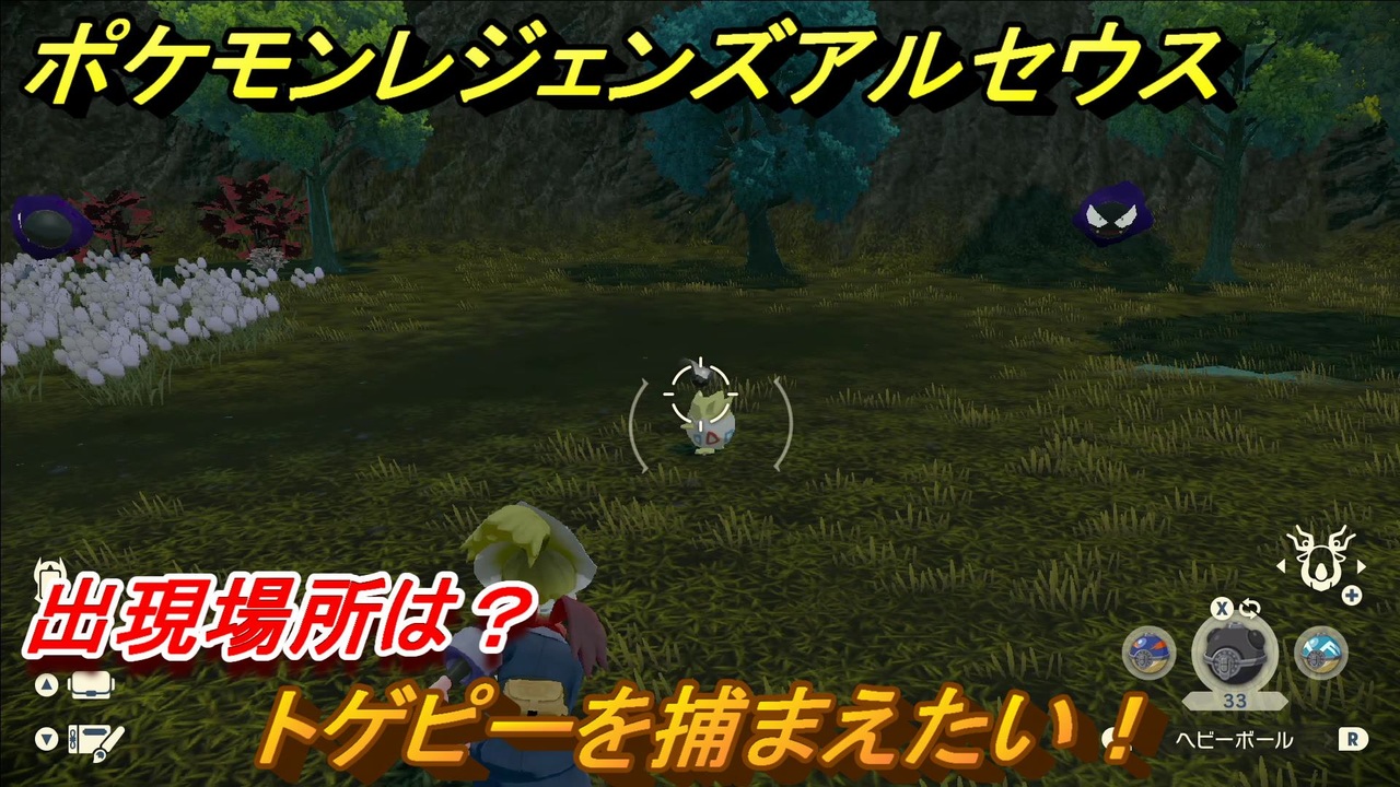 ポケモンレジェンズ アルセウス トゲピーを捕まえたい 出現場所は １５０ Pokemon Legends アルセウス ニコニコ動画