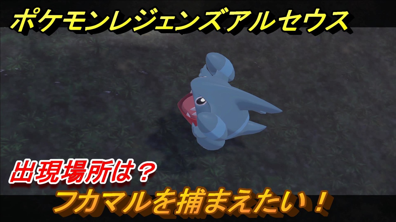 ポケモンレジェンズ アルセウス フカマルを捕まえたい 出現場所は １５８ Pokemon Legends アルセウス ニコニコ動画