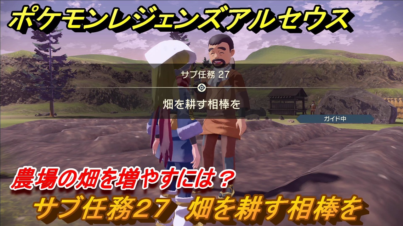 ポケモンレジェンズ アルセウス 農場の畑を増やすには サブ任務２７ 畑を耕す相棒を ８１ Pokemon Legends アルセウス ニコニコ動画