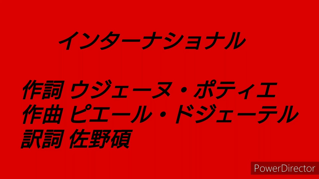 人気の 共産主義 L Internationale 動画 14本 ニコニコ動画