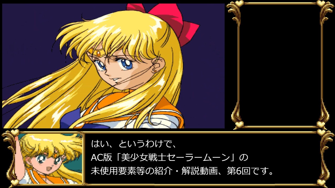 AC版】美少女戦士セーラームーン 未使用要素・仕様等解説（6