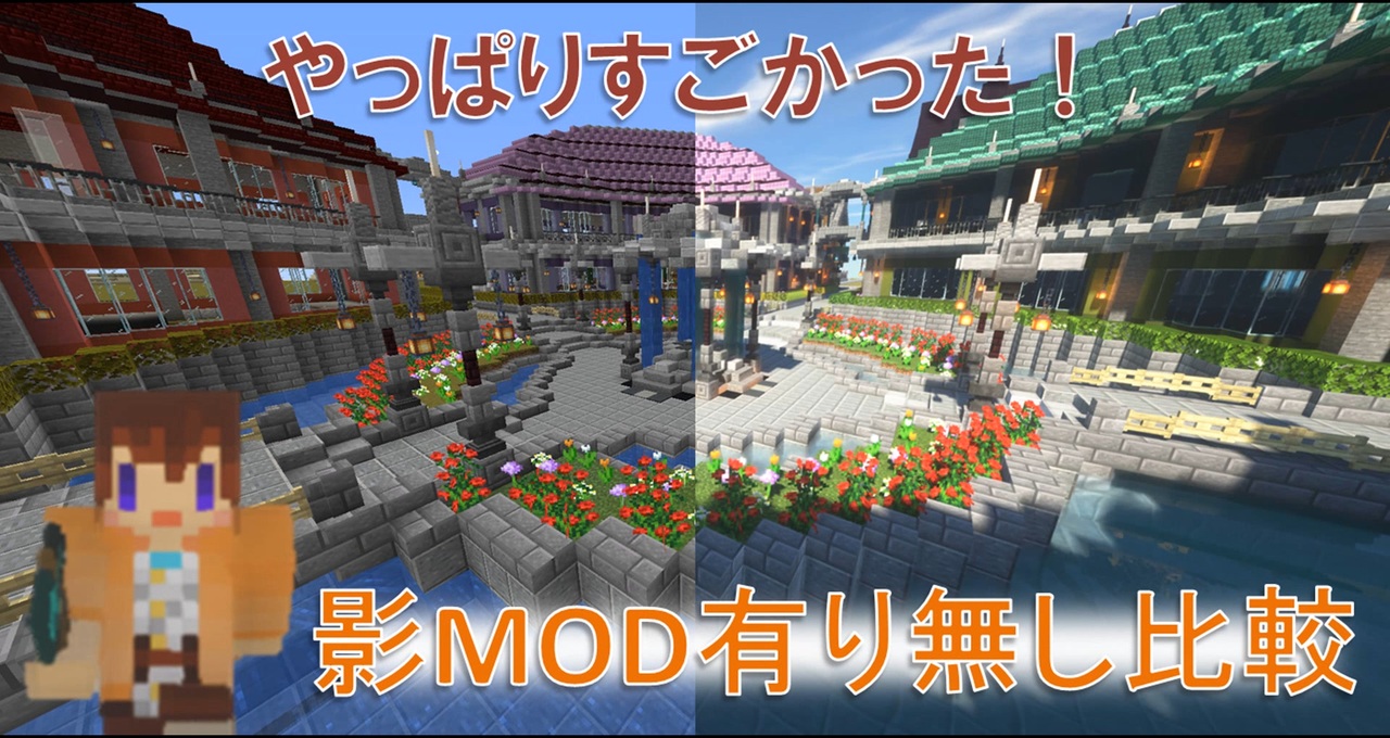 Minecraft 影mod有り無し比較 ニコニコ動画