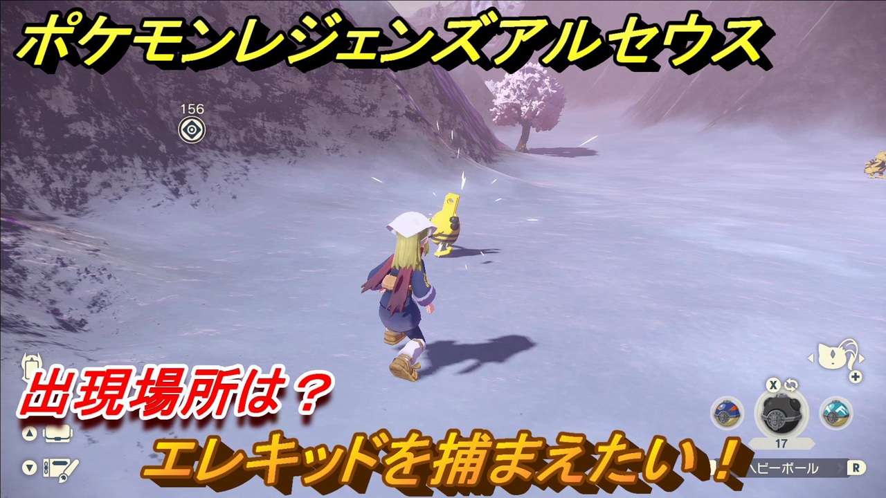 ポケモンレジェンズ アルセウス エレキッドを捕まえたい 出現場所は １６４ Pokemon Legends アルセウス ニコニコ動画