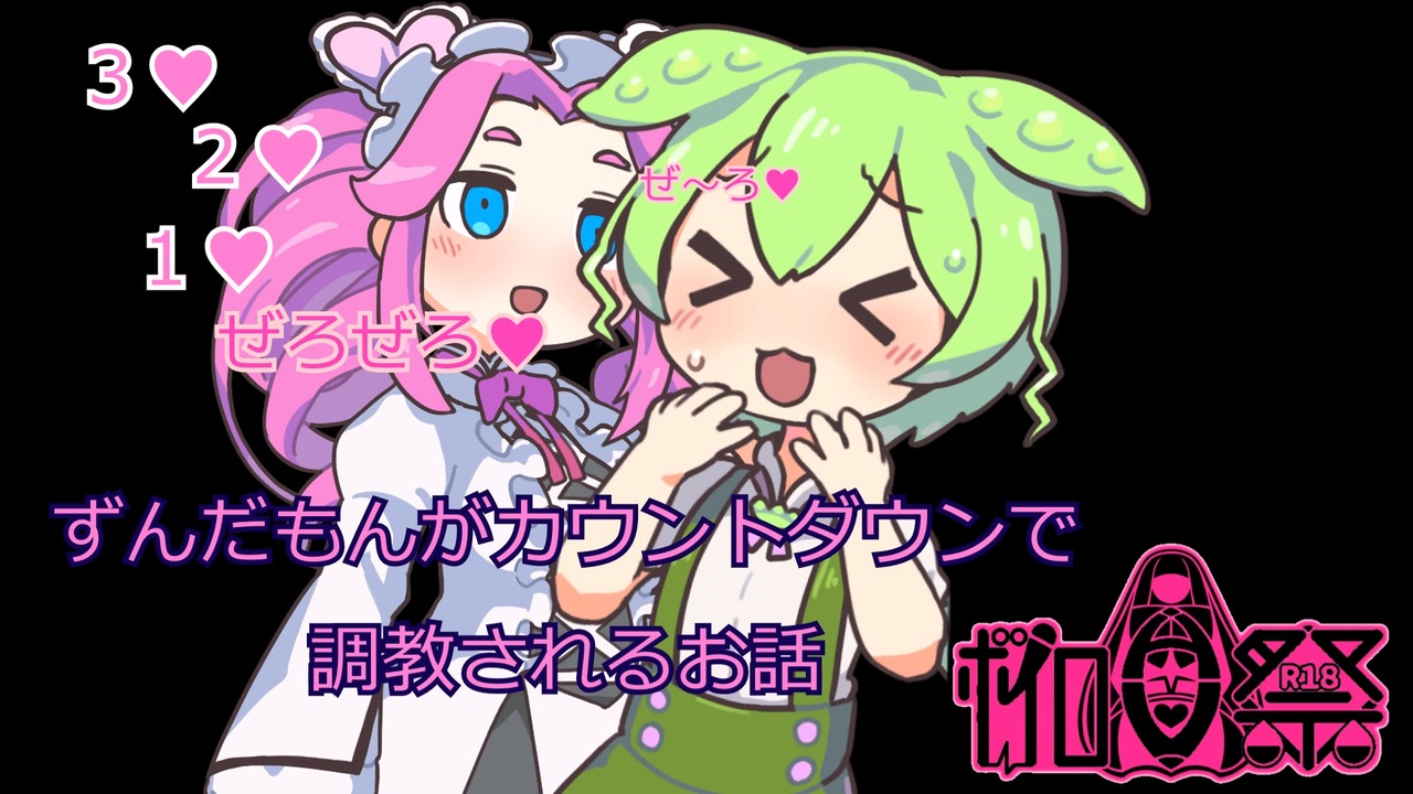 ボイロav祭 ずんだもんがめたんにカウントダウン調教されるお話 ニコニコ動画