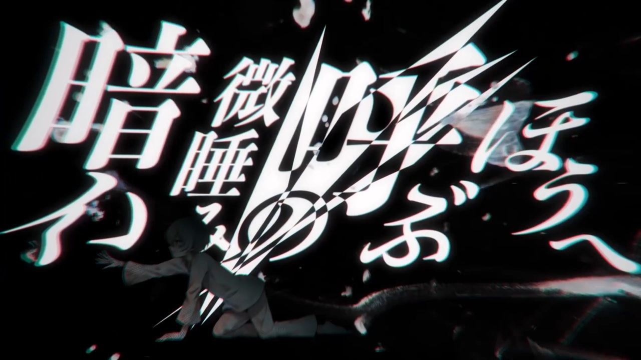 まふまふ 歌みた 暗い微睡みの呼ぶほうへ hq720.jpg?sqp=-