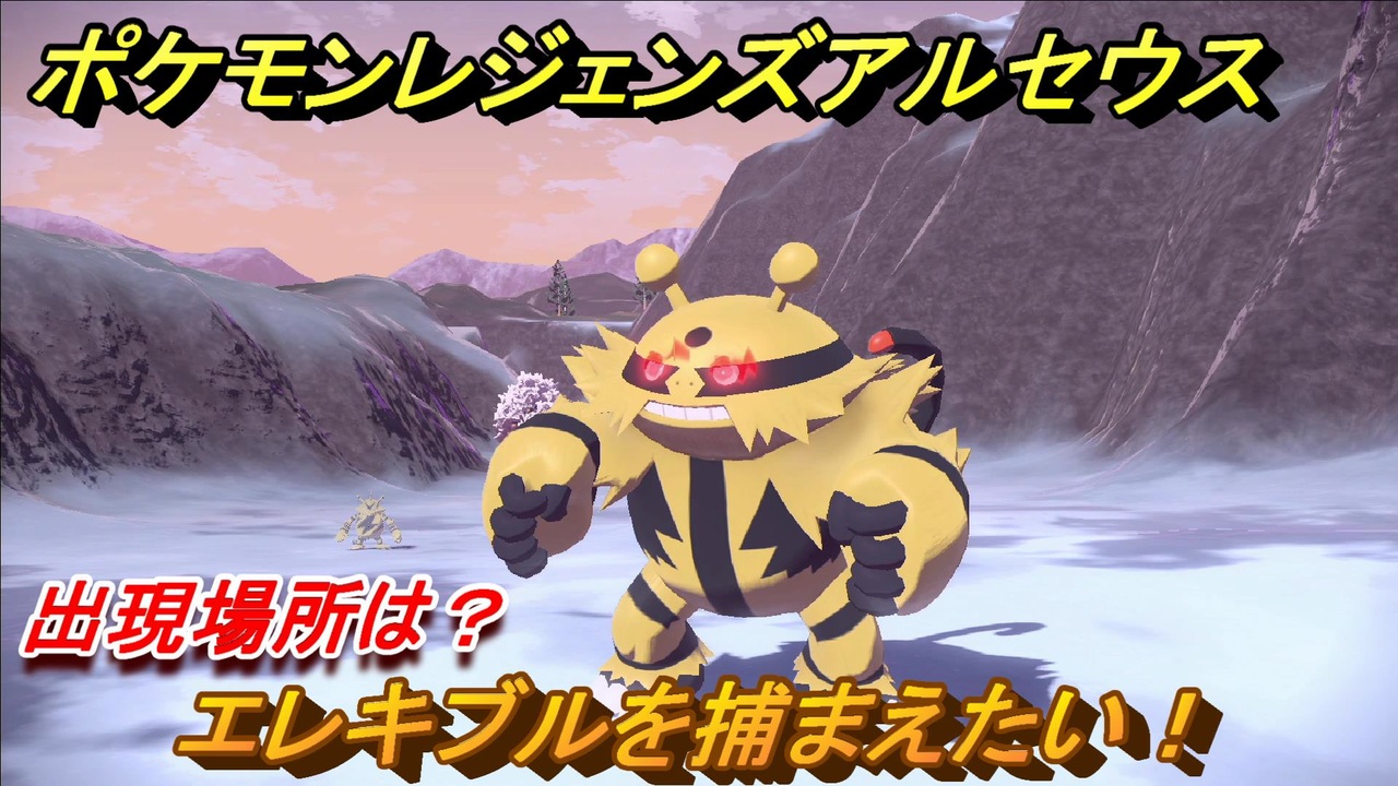 ポケモンレジェンズ アルセウス エレキブルを捕まえたい 出現場所は １９８ Pokemon Legends アルセウス ニコニコ動画