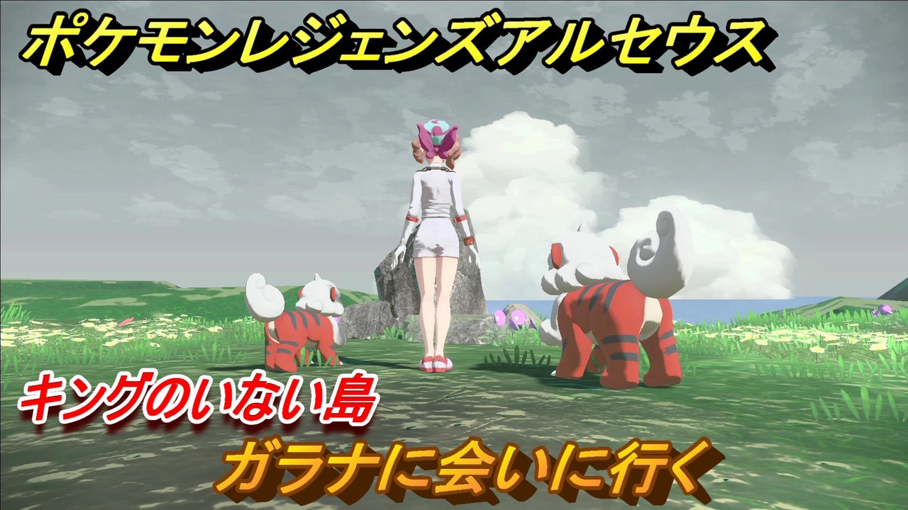 ポケモンレジェンズ アルセウス ガラナに会いに行く キングのいない島 ９９ Pokemon Legends アルセウス ニコニコ動画