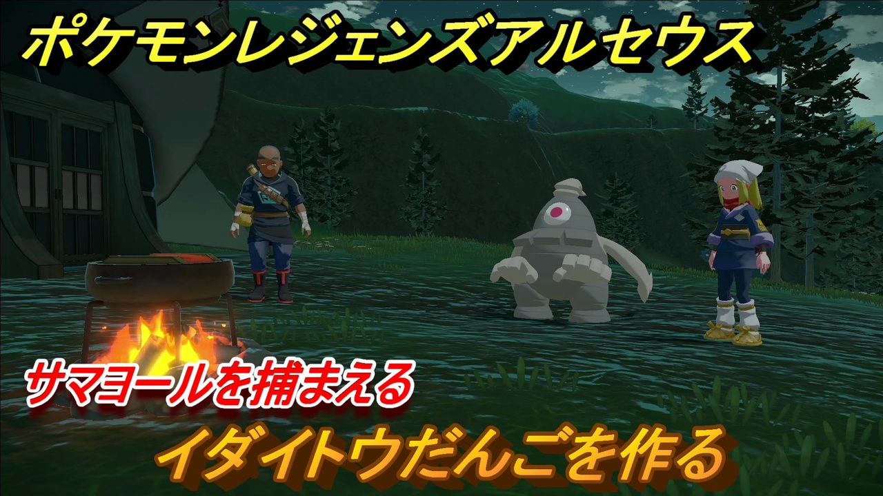 ポケモンレジェンズ アルセウス イダイトウだんごを作る サマヨールの居場所は １００ Pokemon Legends アルセウス ニコニコ動画