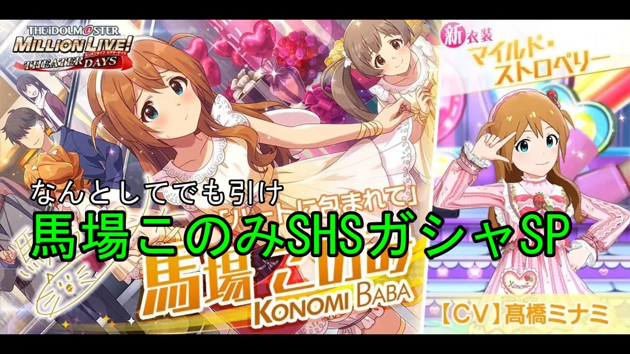 【ミリシタ】とにかく引け！SHS馬場このみ【ガシャ】