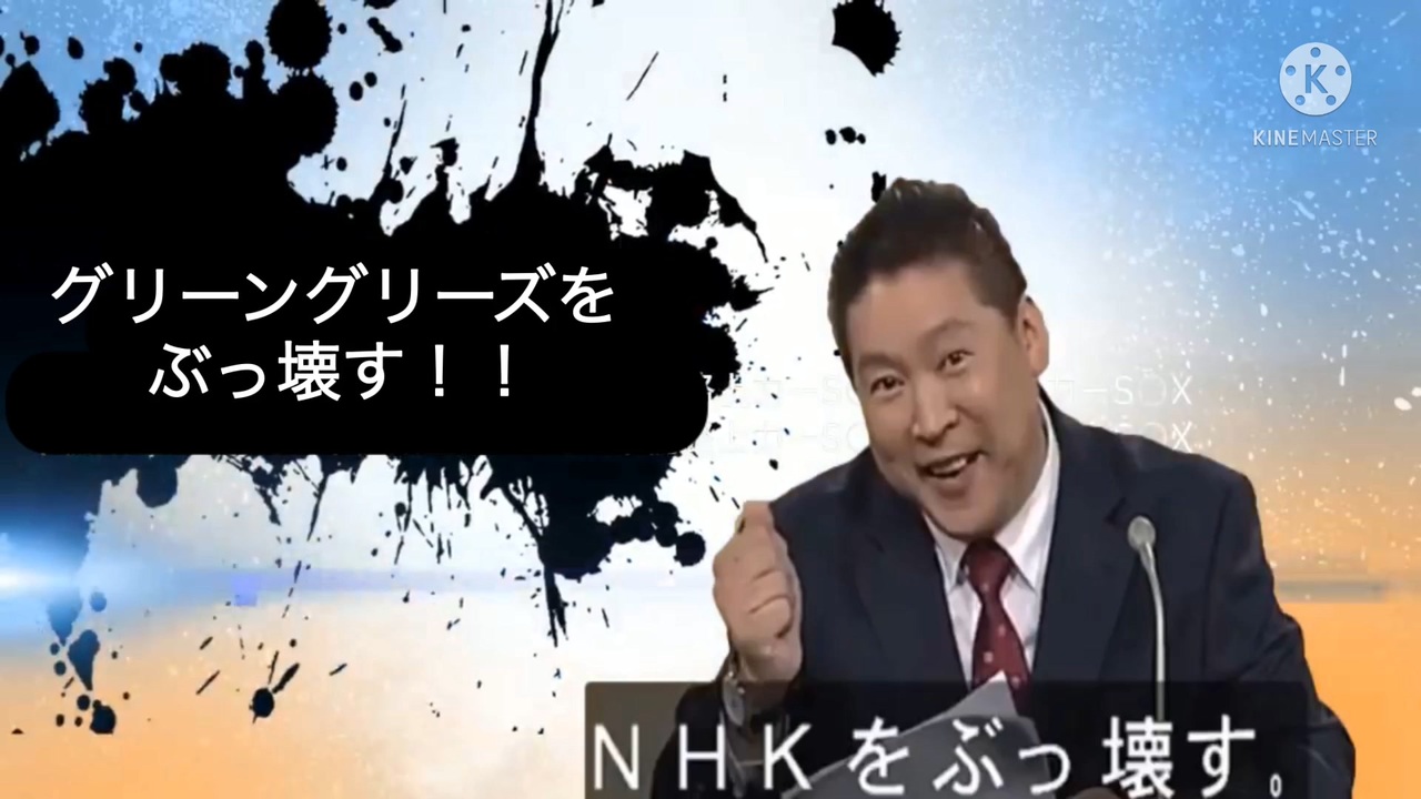 人気の Nhkをぶっ壊す 動画 171本 ニコニコ動画