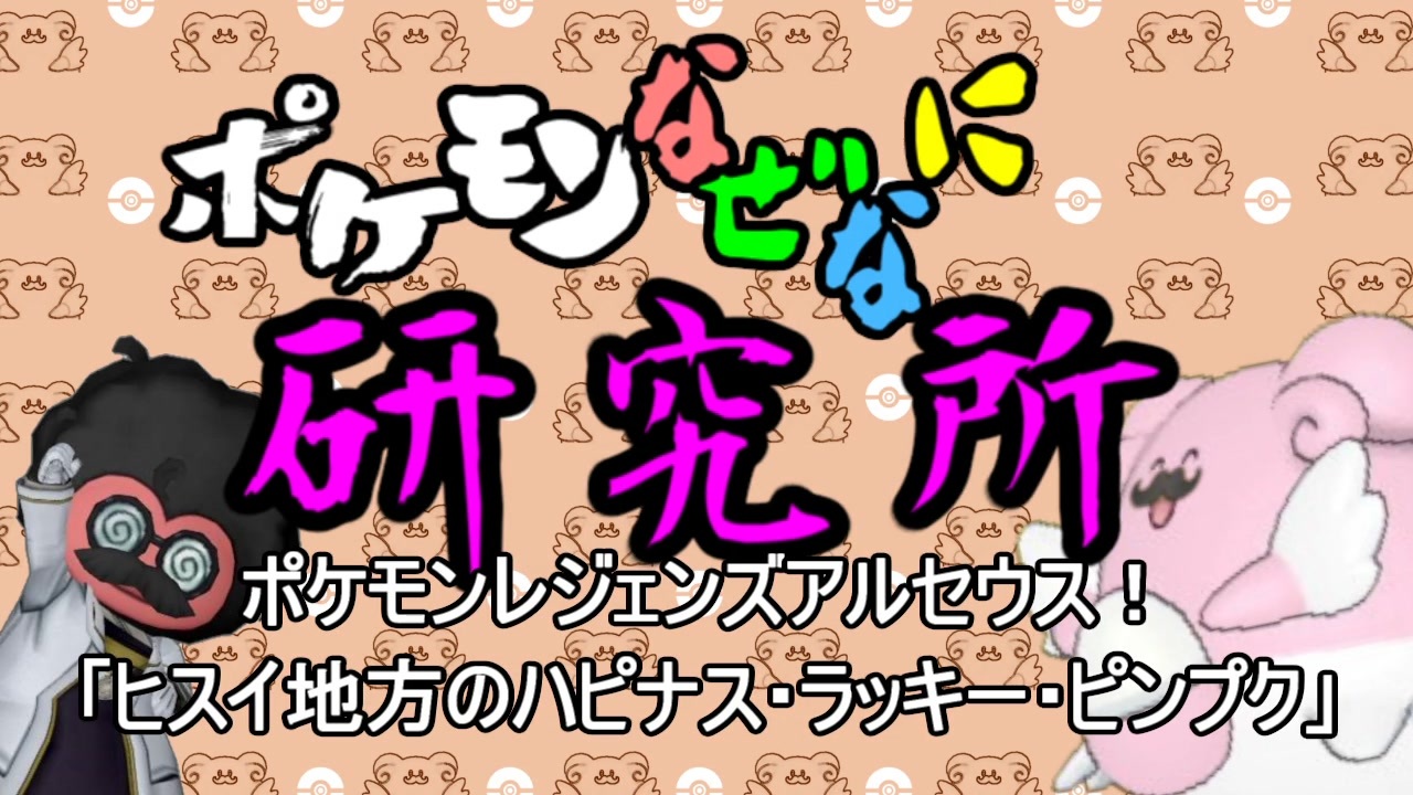 ポケモンなぜなに研究所 ポケモンレジェンズアルセウス ヒスイ地方のハピナス ラッキー ピンプク ニコニコ動画
