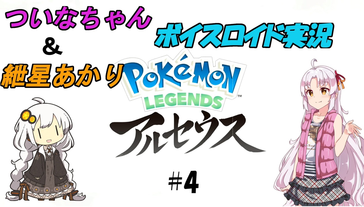 【ポケモン・アルセウス】可愛い女の子に癒されたい紲星あかりと、骨の髄までエロゲ主義なついなちゃんがポケモンをやるみたいです　Part４【ボイロ実況】 - ニコニコ動画