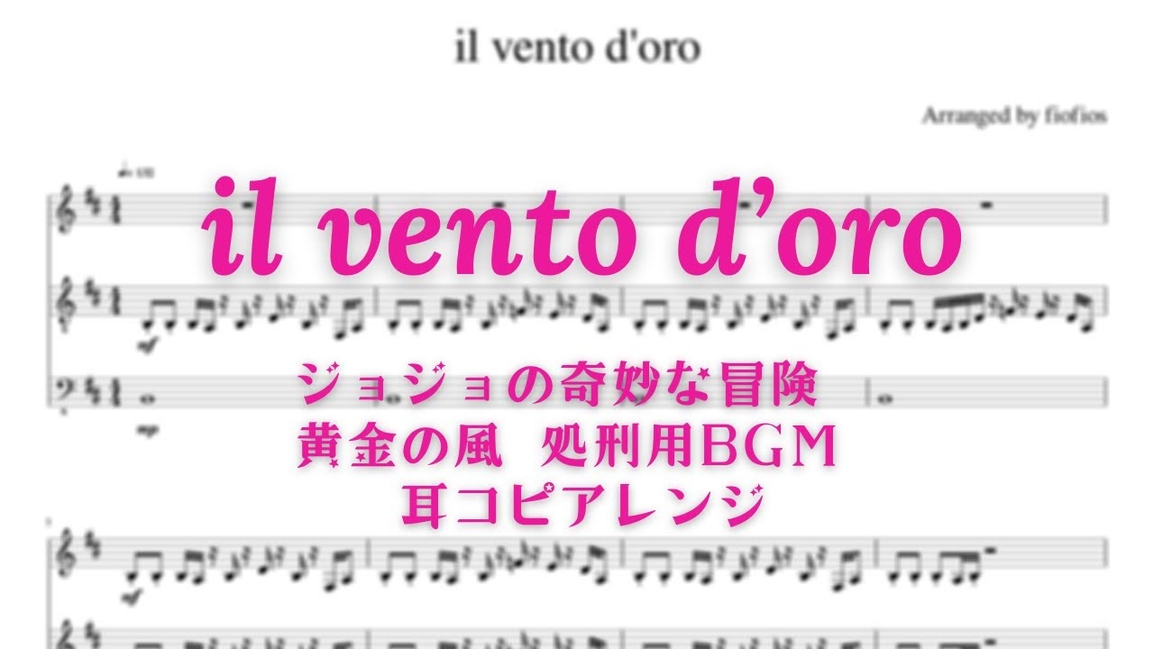 5部 処刑用bgm Il Vento D Oro 耳コピアレンジ Full Ver 楽譜 ジョジョの奇妙な冒険5部 黄金の風より ジョルノのテーマ ニコニコ動画