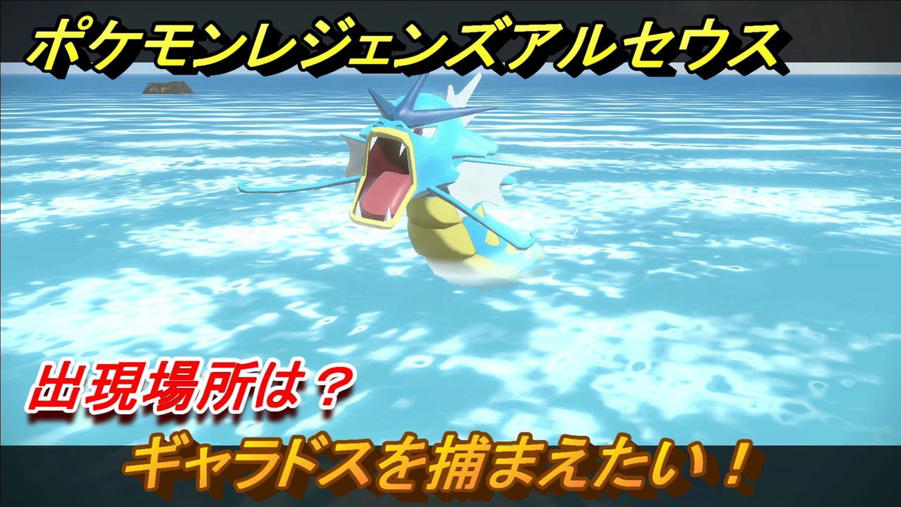 ポケモンレジェンズ アルセウス ギャラドスを捕まえたい 出現場所は １１０ Pokemon Legends アルセウス ニコニコ動画