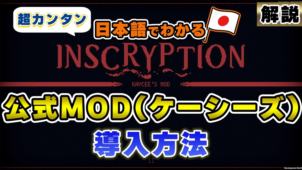 【インスクリプション】公式MOD「Inscryption Kaycee's Mod」の簡単な入れ方 ニコニコ動画