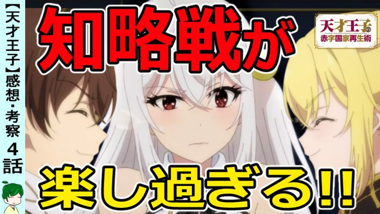 天才王子４話感想 ドタバタコメディな知略劇 伏線もトリックも提示済み 天才王子の赤字国家再生術 ニコニコ動画