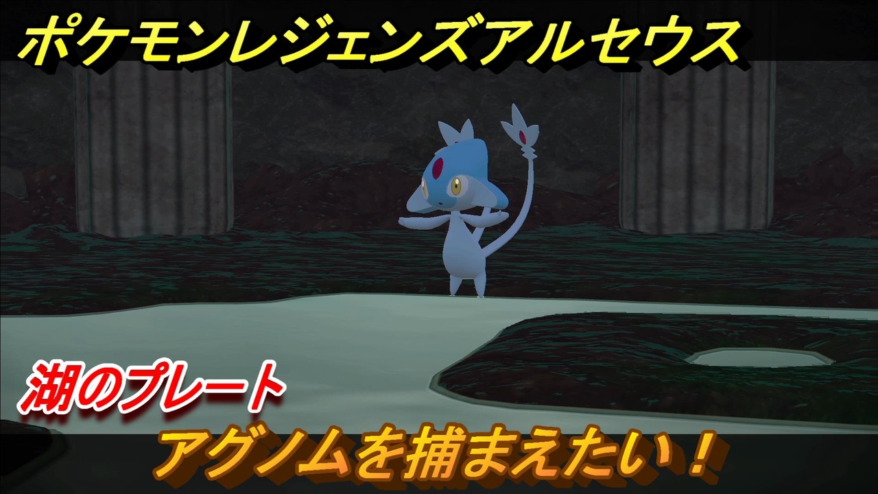 ポケモンレジェンズ アルセウス アグノムを捕まえたい 湖のプレート ２４５ Pokemon Legends アルセウス ニコニコ動画