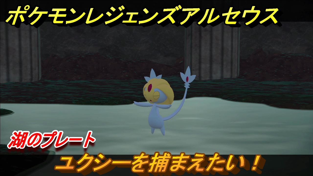 ポケモンレジェンズ アルセウス ユクシーを捕まえたい 湖のプレート ２４６ Pokemon Legends アルセウス ニコニコ動画