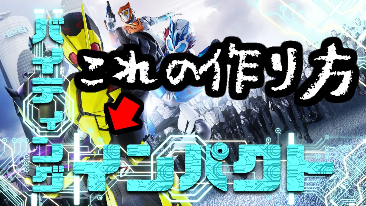 Aviutl中級者向け 仮面ライダーゼロワンの必殺技演出を作ってみよう 文字フレーム演出編 ニコニコ動画