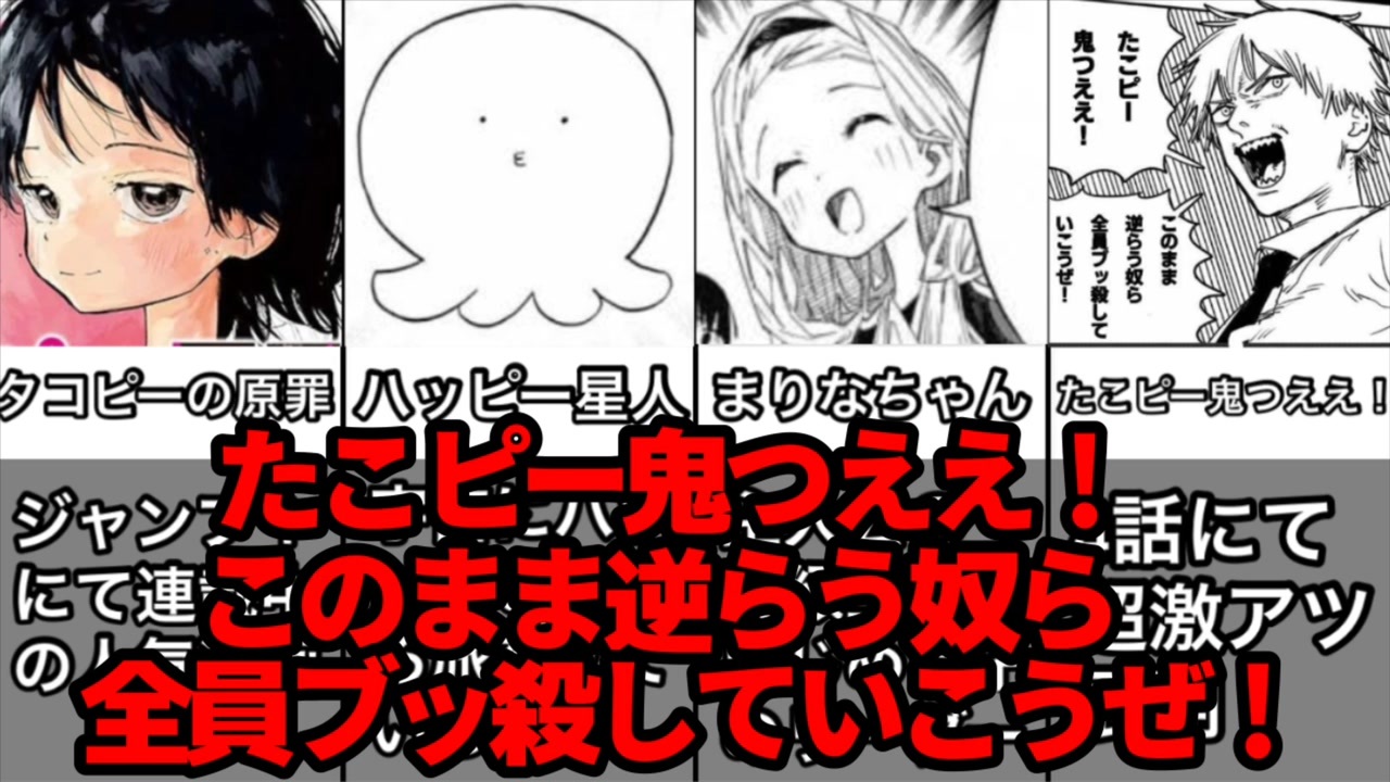 ゆっくり解説 タコピー鬼つええ 元ネタ 反応集 ニコニコ動画