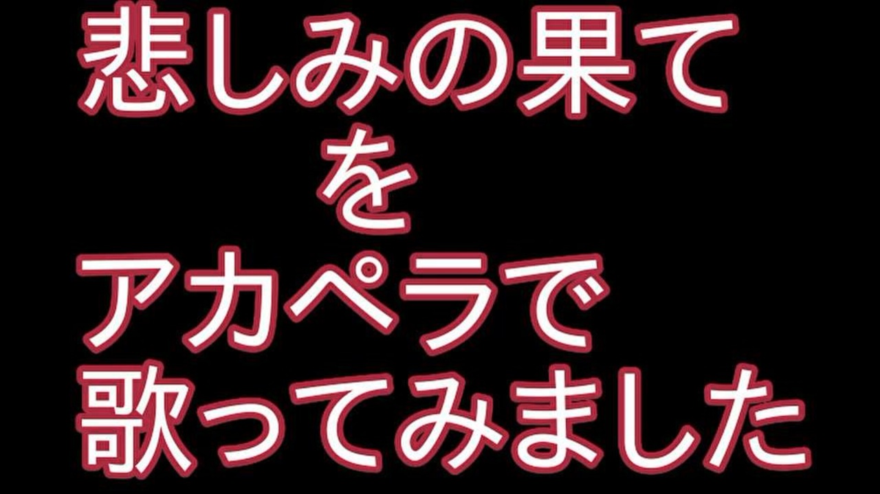 人気の 悲しみの果て 動画 36本 ニコニコ動画