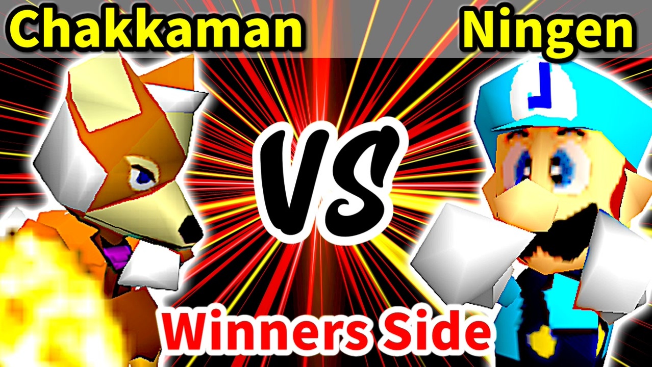 Chakkaman 対 Ningen[第二回海外版]Winners側二回戦第四試合-64スマブラCPUトナメ実況- - ニコニコ動画