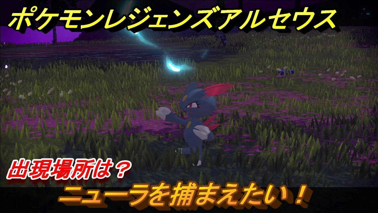 ポケモンレジェンズ アルセウス ニューラを捕まえたい 出現場所は ２６２ Pokemon Legends アルセウス ニコニコ動画