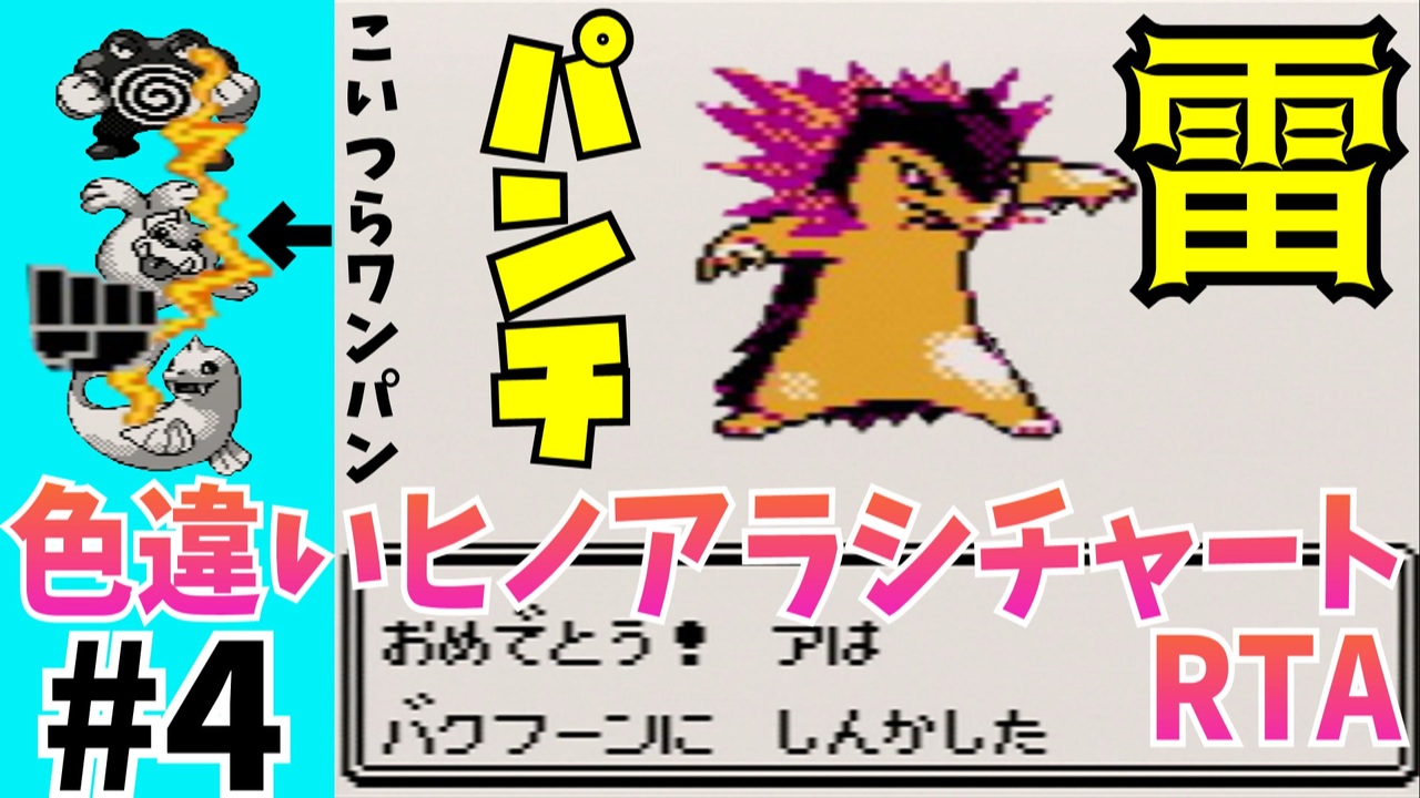3倍速rta ポケモンクリスタル 色違いヒノアラシチャート レッド撃破323時間43分51秒 Part4 ニコニコ動画