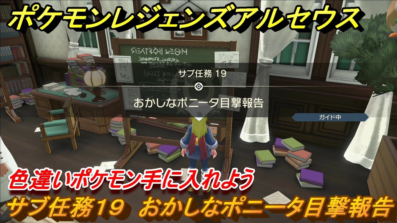 ポケモンレジェンズ アルセウス 色違いポケモン手に入れよう おかしなポニータ目撃報告 サブ任務１９ １４１ Pokemon Legends アルセウス ニコニコ動画