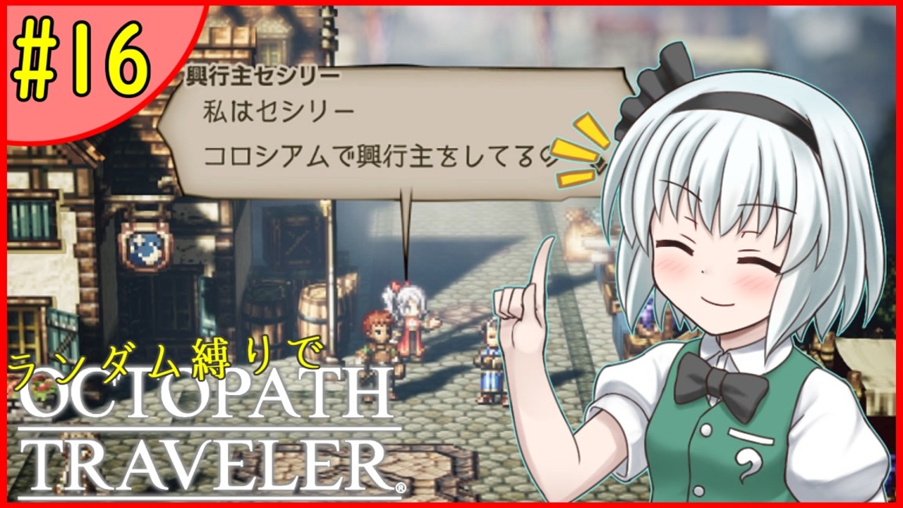ランダム封印縛りでオクトパストラベラー#16【ゆっくり実況】