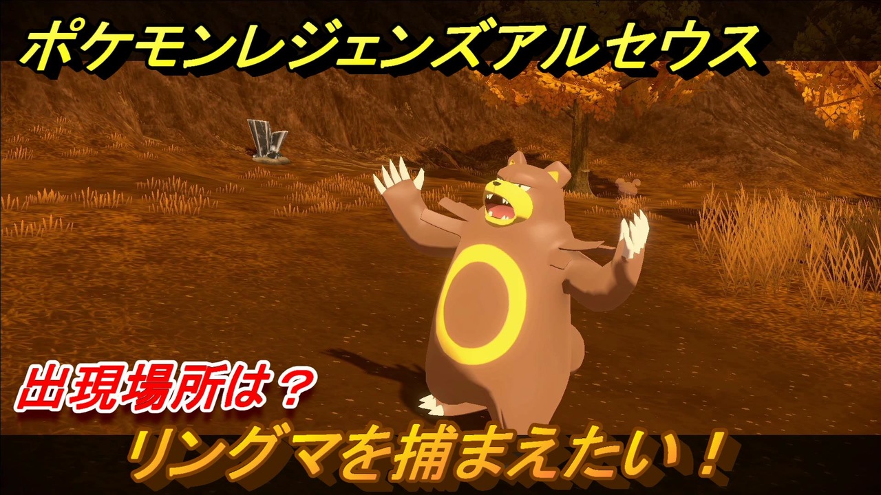 ポケモンレジェンズ アルセウス リングマを捕まえたい 出現場所は １４９ Pokemon Legends アルセウス ニコニコ動画