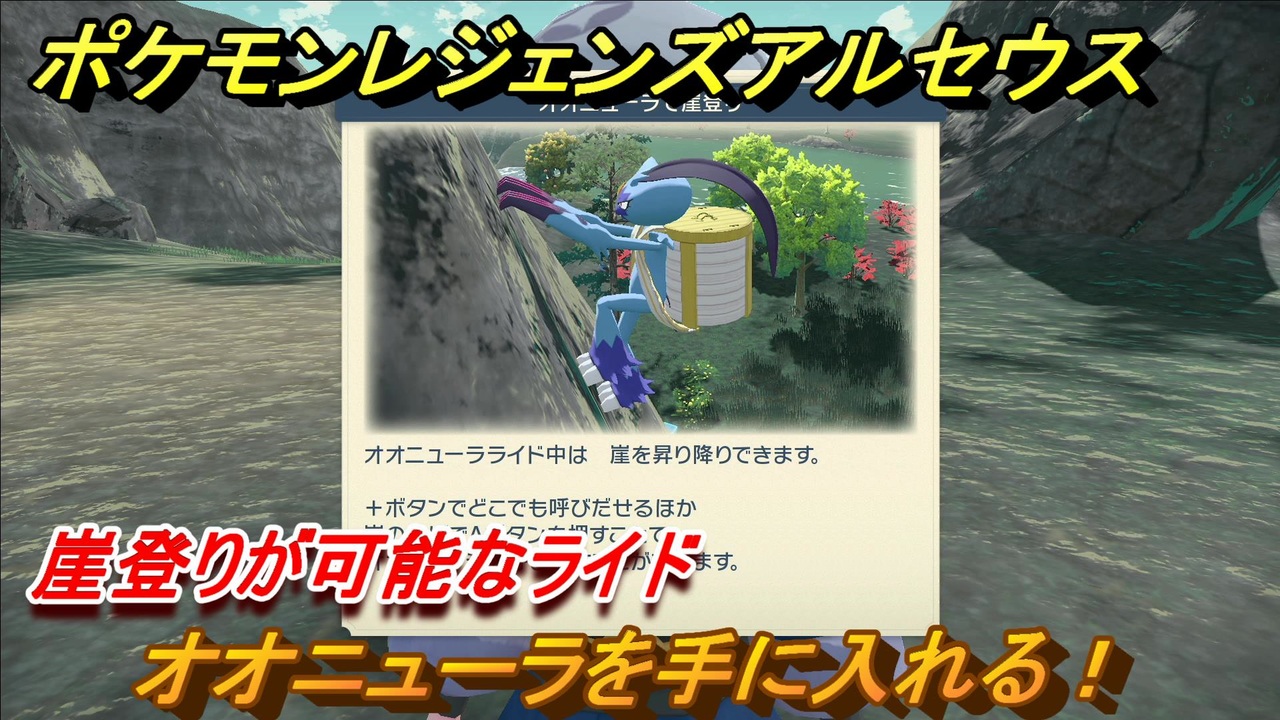 ポケモンレジェンズ アルセウス オオニューラを手に入れる 崖登りが可能なライド １５３ Pokemon Legends アルセウス ニコニコ動画